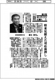 2025 霞が関新キーパーソンに聞く(4)/経済産業事務次官・藤木俊光氏