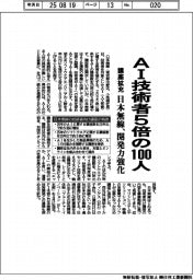 日本無線、ＡＩ技術者５倍の１００人　講座拡充、開発力強化