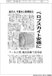 金沢大、ペロブスカイ安価に　今夏めど新興設立