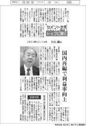 セメント大手トップに聞く(中)UBE三菱セメント社長・小山誠氏
