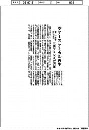 三菱ケミなどが実証、使い捨てコンタクトの空ケースをケミカル再生