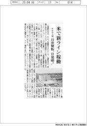 日清製粉、米テキサス州で新ライン稼働　日量６００トン