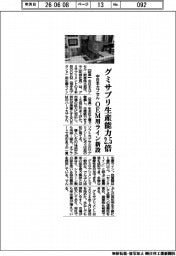 中日本カプセル、グミサプリ生産能力２・５倍　ＯＥＭ用ライン新設