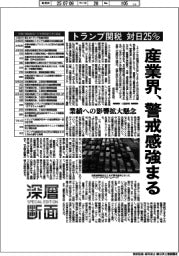 深層断面／トランプ関税、対日２５％　産業界、警戒感強まる
