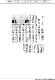 デンソー、点火プラグ事業などを日特陶に譲渡 次世代領域にシフト