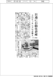 IHI物流、日通に自動化倉庫　３Ｄピッキングロボ導入