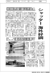 ニュース拡大鏡／シャッター海外好調　三和ＨＤ円安・値上げ効果