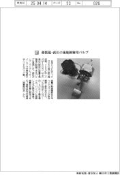 日本ハイドロパック／超低温・高圧の流量制御用バルブ