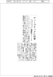 ビヨンドネクストベンチャーズ、250億円ファンド ディープテックに出資
