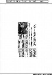 ウエインズ神奈川、「みどり基金」に１７３万円　県から感謝状
