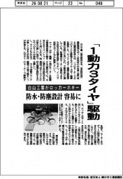 白山工業が「１動力３タイヤ」駆動のロッカーボギー