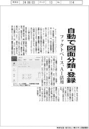 ファクトベース、自動で図面分類・登録　管理システムにＡＩ活用