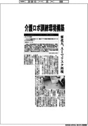 東北大、介護ロボ訓練環境構築　ＡＩでリスク再現