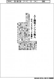 日立、ＡＩ開発インフラ導入　エヌビディア基盤に