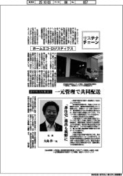 サステナチェーン／ホームエコ・ロジスティクス　建材物流を最適化