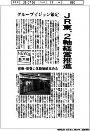 ニュース拡大鏡/JR東、2軸経営推進 グループビジョン策定