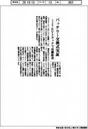 ファミマ、バッテリー交換式実証 EVトラックで店舗配送