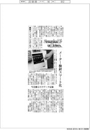 ニューノーマルで輝く(85) 東芝インフラシステムズ メーター検針スマート化、写真撮るだけデータ記録
