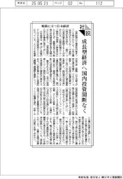 社説／岐路に立つ日本経済　成長型経済へ国内投資間断なく