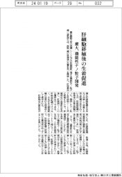慶大、肝細胞移植後の生着促進　機能性ナノ粒子開発
