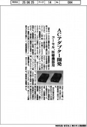 コーセル、医療機器用ＡＣアダプター開発