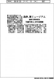 島津、新ミュージアム　７０億円投入　２９年夏開館　創業１５０周年記念