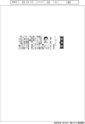 トーヨーケム、社長に有吉泰氏