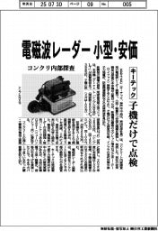 キーテック、コンクリ内部探査　電磁波レーダー小型・安価　子機だけで点検