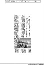 川口市とＪＲ東、川口駅への上野東京ライン停車で基本協定