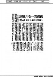 神戸工試・昭和製作所、試験片を一貫提供　原子力・航空分野狙う