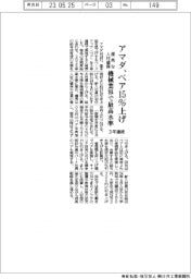 アマダ、ベア１５％上げ　機械業界で最高水準　優秀な人材確保