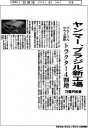 ヤンマー、ブラジルに新工場　７５億円投資 トラクター４割増