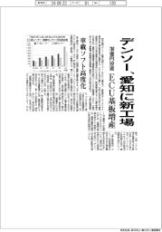デンソー、愛知にECU基板新工場 700億円投資、車載ソフト高度化対応
