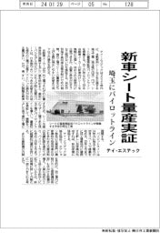 テイ・エステック、新車シート量産実証 埼玉にパイロットライン
