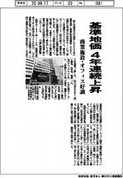 基準地価４年連続上昇　商業施設・オフィス好調