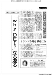 産業ＴＲＥＮＤ／経営リーダーの論点（１５）ＤＥＩ（多様性・公平性・包括性）