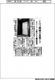 三和シヤッター、ＣＯ２削減の重量ドア　日鉄のGX鋼材使用