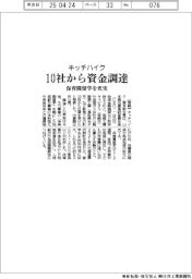 キッチハイク、１０社から資金調達　保育園留学を充実