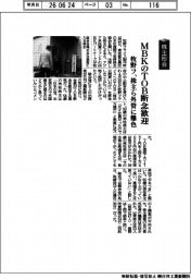 株主総会／牧野フ、株主ら外資に難色　ＭＢＫのＴＯＢ断念歓迎