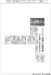 ヨコレイ、新潟に冷蔵倉庫　日本海側に初　供給安定化