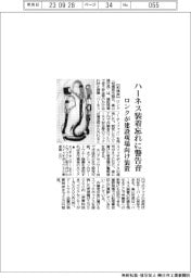 ロンク、ハーネス装着忘れに警告音　建設現場向け装置