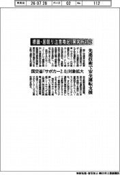 標識・居眠り注意喚起、異常時対応　先進技術で安全運転支援　国交省「サポカー２.０」対象拡大