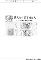 バッファロー 法人向けUTM参入、機能選択低価格に