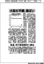 大阪の平鋼、横ばい　流通、現行販価維持に懸命