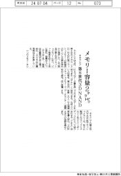 キオクシア、第8世代3DNANDで新製品 メモリー容量2テラビット