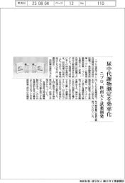 ニプロ、摂南大と試薬開発 尿中代謝物測定を効率化