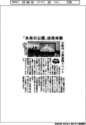 ２０２５ＥＸＰＯ／「未来の公園」技術体験　大阪市、万博連携イベント