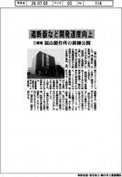 三菱電、福山製作所の新棟公開　遮断器など開発速度向上