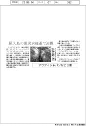 アウディジャパンなど３者、屋久島の脱炭素推進で連携