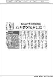 旭化成、水現像樹脂版　むぎ茶包装材に採用